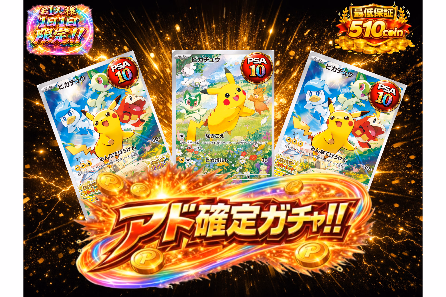 アド確定ガチャ！
