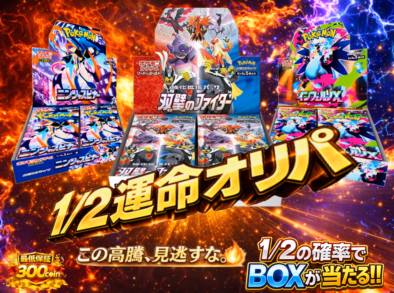 1/2運命オリパ