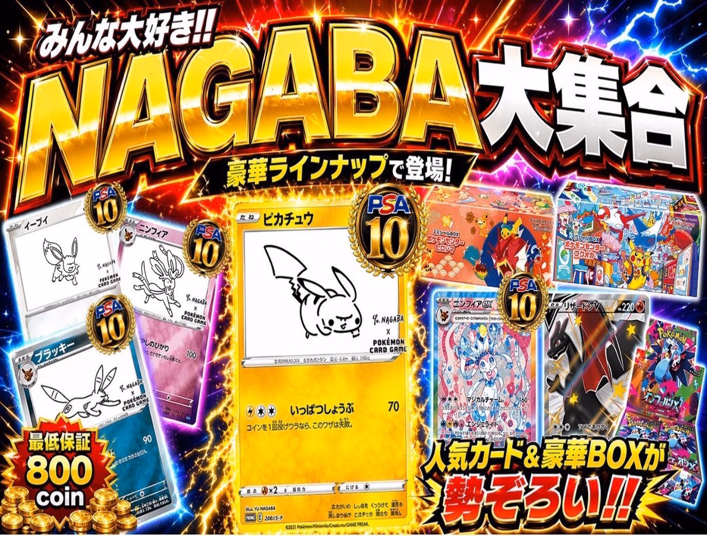 NAGABA大集結