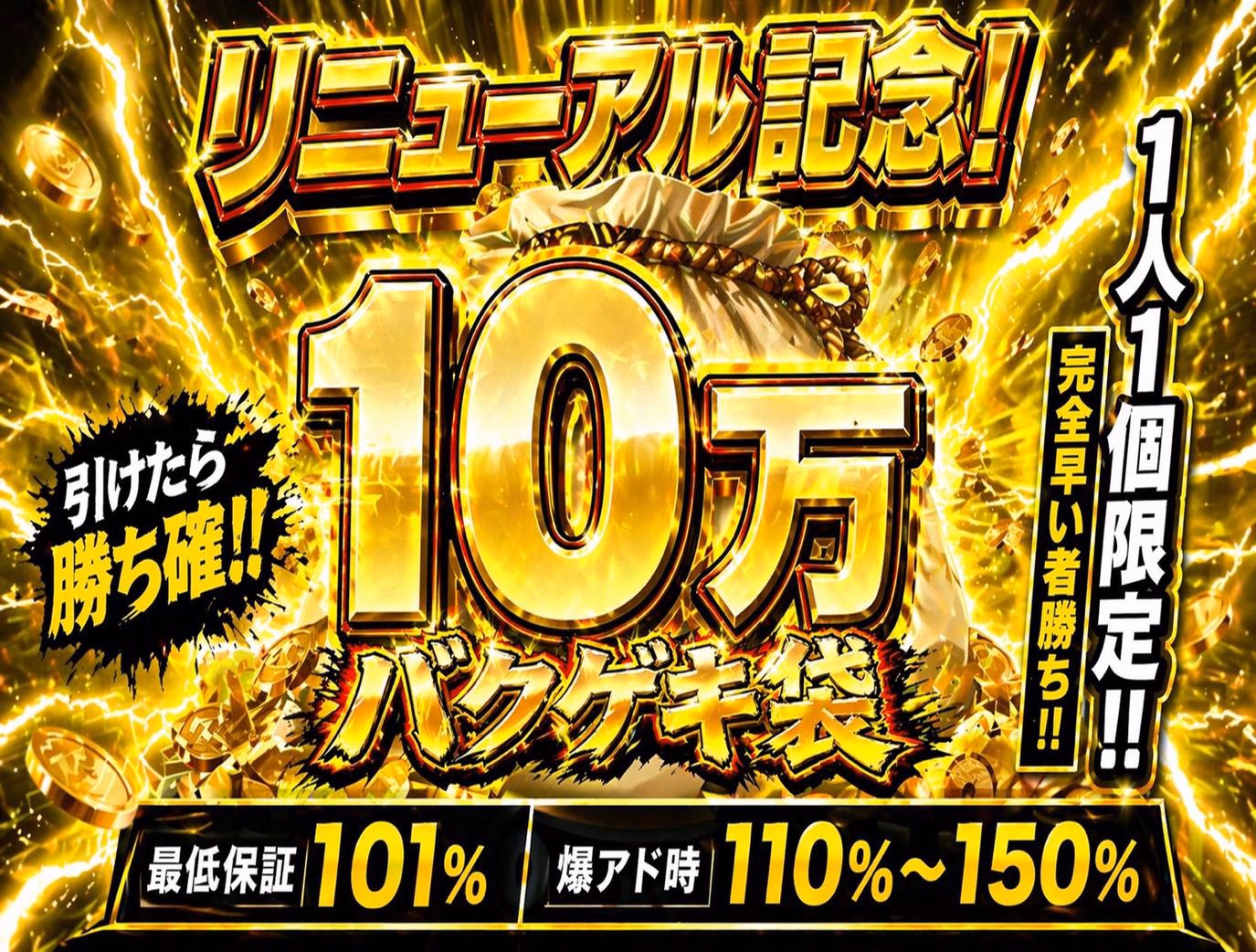 リニューアル記念 10万円　バクゲキ袋