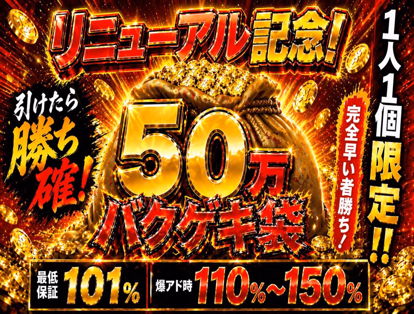 リニューアル記念 50万円 バクゲキ袋